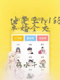 他是王1v1的军婚全文