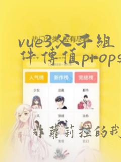 vue3父子组件传值props