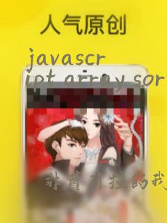 javascript array sort