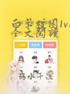 白羊校园1v1全文阅读