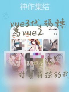 vue3代码转为vue2