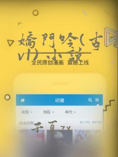 娇门吟(古言1v1) 小说