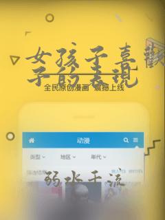 女孩子喜欢男孩子的表现