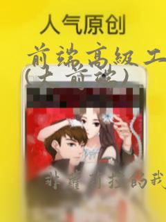 前端高级工程师(大前端)