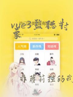 vue3监听对象