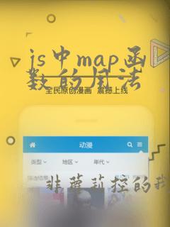 js中map函数的用法