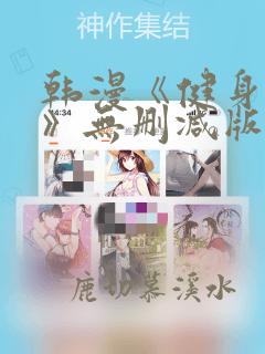 韩漫《健身教练》无删减版免费