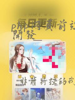 php网页前端开发