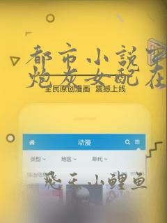 都市小说穿书:炮灰女配在线打脸
