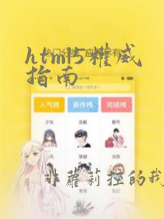 html5权威指南