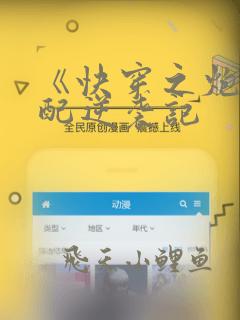 《快穿之炮灰女配逆袭记