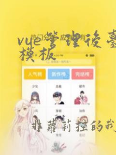 vue管理后台模板