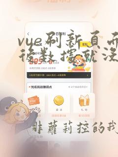 vue刷新页面后数据就没了
