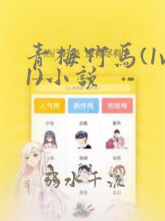 青梅竹马(1v1)小说