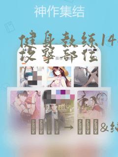 健身教练146攻击部位：结局+番外