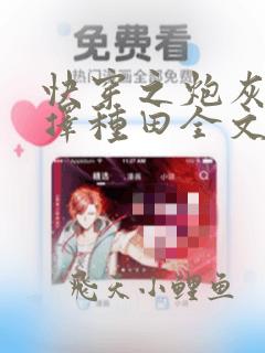 快穿之炮灰她选择种田全文免费