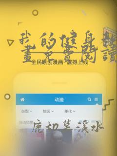 我的健身教练漫画免费阅读全文