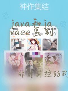 java和javaee区别