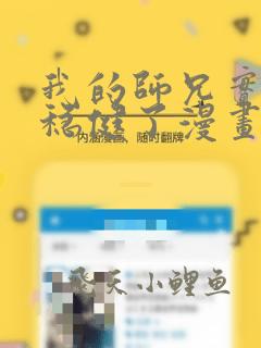 我的师兄实在太稳健了漫画在哪看