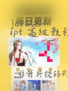 javascript 高级教程