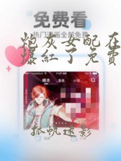 炮灰女配在恋综爆红了免费阅读