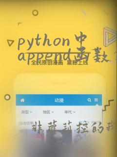 python中append函数的用法