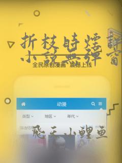 折枝时烟许漠生小说无弹窗笔趣阁