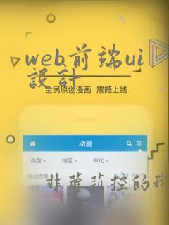web前端ui设计