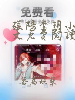 张阳李玥小说全文免费阅读笔趣阁