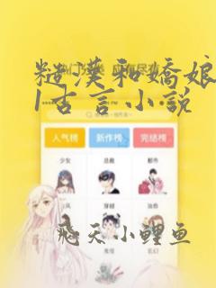 糙汉和娇娘1v1古言小说