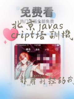 北京javascript培训机构
