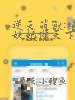 逆天萌兽:绝世妖妃倾天下完结篇