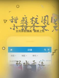 甜瘾校园1v1小说全文免费阅读