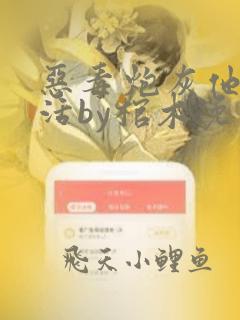 恶毒炮灰他不想活by棺木免费阅读