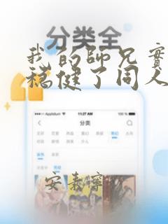 我的师兄实在太稳健了同人文