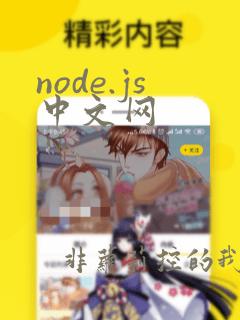 node.js中文网