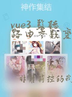 vue3 监听路由参数变化