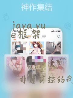 java vue框架