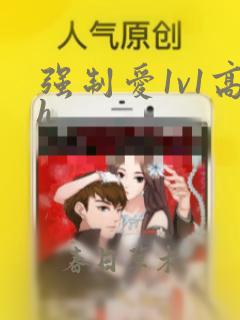强制爱1v1高h