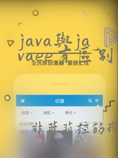 java与javaee有区别吗