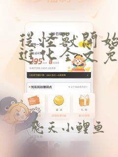 从怪兽开始吞噬进化全文免费阅读 小说