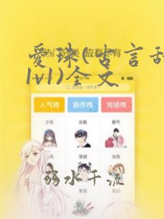爱珠(古言甜宠1v1)全文