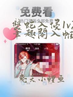 双蛇入侵1v2笔趣阁入帷之宾