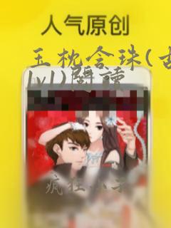 玉枕含珠(古言1v1)阅读