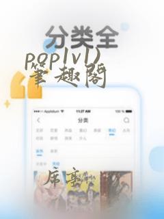 pop1v1)笔趣阁