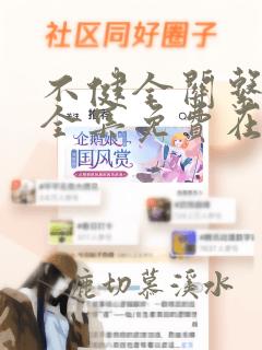 不健全关系漫画全集免费在线观看