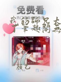 我的师兄太稳健了笔趣阁无弹窗
