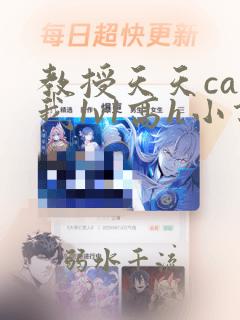 教授天天cao我1v1高h小说