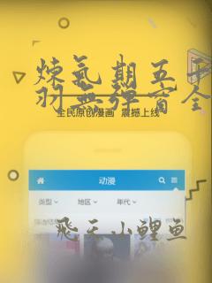 炼气期五千年方羽无弹窗全文免费阅读