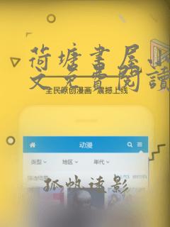 荷塘书屋小说全文免费阅读最新章节更新时间